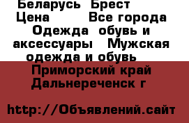 Беларусь, Брест )))) › Цена ­ 30 - Все города Одежда, обувь и аксессуары » Мужская одежда и обувь   . Приморский край,Дальнереченск г.